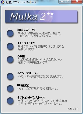 Mulka2 起動メニュー